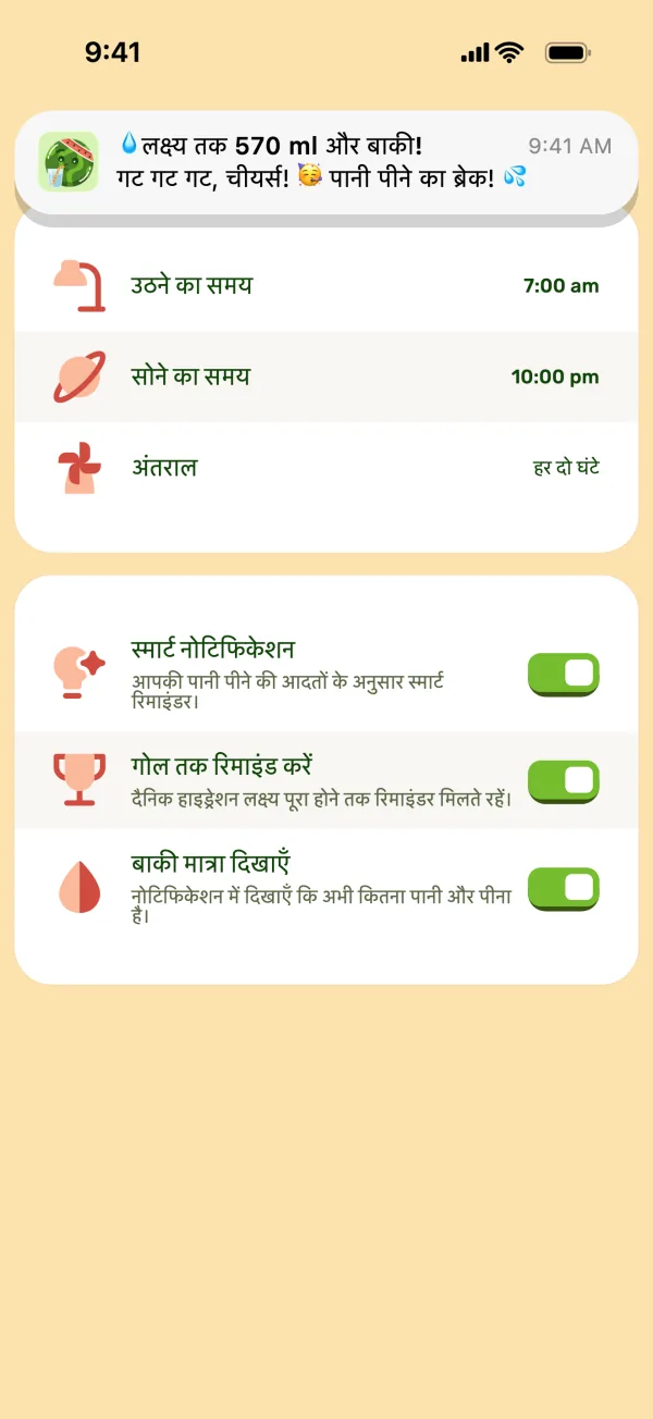 रिमाइंडर सेटिंग्स, ऊपर एक नोटिफिकेशन के साथ